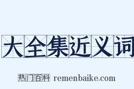 大全集近义词是什么意思的图片